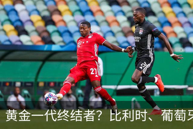 黄金一代终结者？比利时、葡萄牙……凭什么豪门总相信马丁内斯？